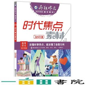 疯狂作文赢在素材1时代焦点素材（年刊）（2019版）--天星教育