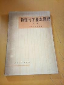 物理化学基本原理  下册