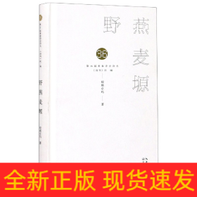 野燕麦塬(精)/第36届青春诗会诗丛