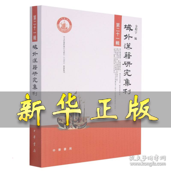 域外汉籍研究集刊