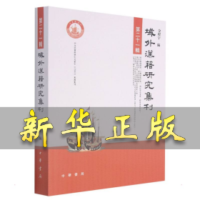 域外汉籍研究集刊