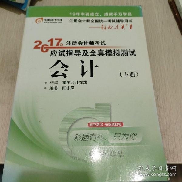 轻松过关1《2017年注册会计师考试应试指导及全真模拟测试》：会计