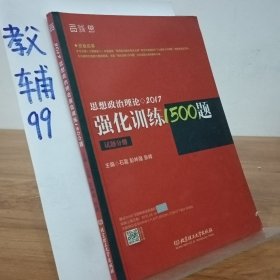 2017思想政治理论强化训练1500题