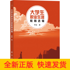大学生职业生涯教育选辑