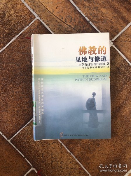 佛教的见地与修道：深入浅出、精简而全面的佛教通论