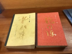 龙门阵 合订本（1-6）（7-12）两册合售