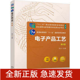 電子產(chǎn)品工藝 第4版