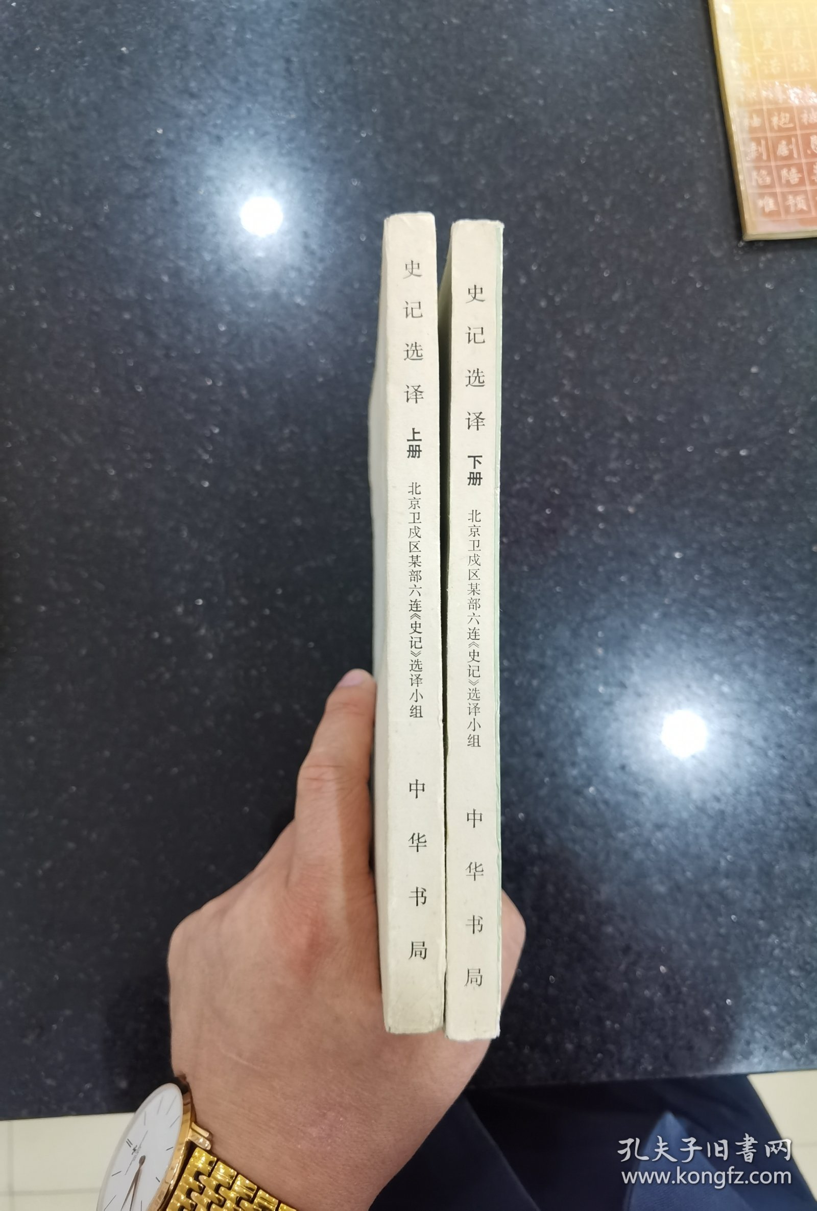 史记选译（全二册）