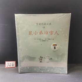 可爱的鼠小弟(13-22)（平装）