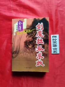 金庸作品集：剑魔独孤求败。【广州出版社，金庸 著，2011年，一版一印】。私藏书籍。