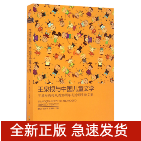 王泉根与中国儿童文学(王泉根教授从教30周年纪念师生论文集)