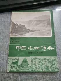 中国名胜词典 福建、台湾分册