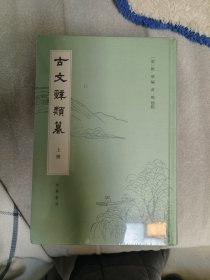 古文辞类篹（精装繁体竖排·全3册）