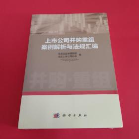 上市公司并购重组案例解析与法规汇编