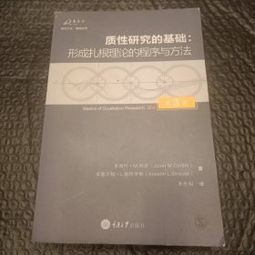 质性研究的基础（第3版）：形成扎根理论的程序与方法