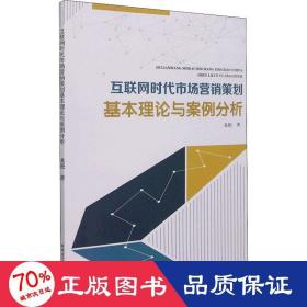互聯(lián)網(wǎng)時代市場營銷策劃基本理論與案例分析 大中專理科計算機 龍艷