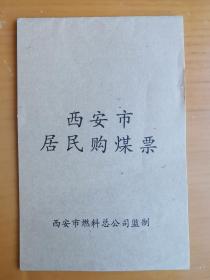 西安市居民购煤票（1996.1—1997.9，1997.12，共22个月）