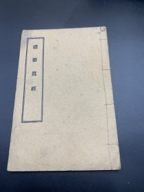 民国《道德真经》最后一本，北京天华馆敬印