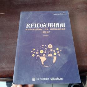 RFID应用指南――面向用户的应用模式、标准、编码及软硬件选择（第2版）