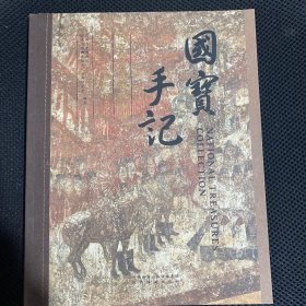 国宝手记