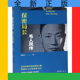 保密局長(zhǎng)毛人鳳傳