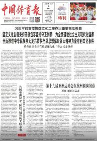 中国体育报2023年10月9日，第十九届亚洲运动会在杭州胜利闭幕。适合展览用，纪念报生日报原地报。