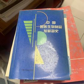 中國(guó)獸醫(yī)生物制品發(fā)展簡(jiǎn)史
