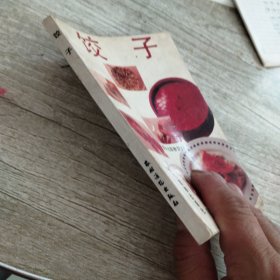 饺子