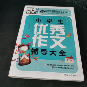 黄冈作文 小学生优秀作文辅导大全/班主任推荐