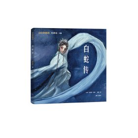 小小京剧迷：白蛇传史依弘