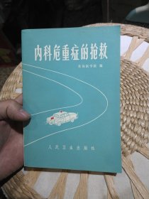 内科危重症的抢救 青岛医学院编 人民卫生出版社