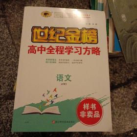 世纪金榜·高中全程学习方略：语文（必修3 课时作业十答案)