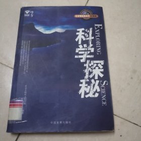 科学探秘