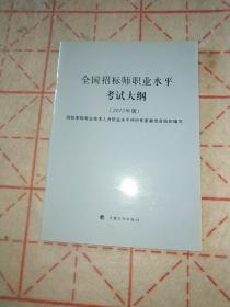 全国招标师职业水平考试大纲（2012年版）