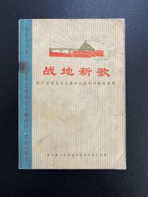 战地新歌-人民文学出版社-1972年10月一版一印