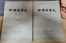 中国哲学史，二三册合售
