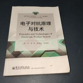 电子对抗原理与技术