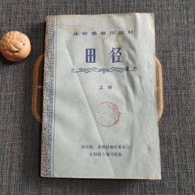 田径