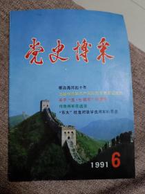 党史博采1991年6期