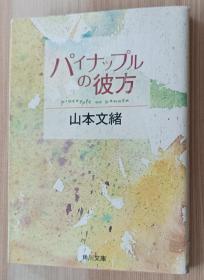 日文书 パイナップルの彼方 (角川文库)  山本 文绪  (著)