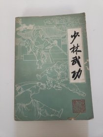少林武功