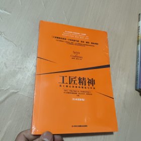工匠精神：员工核心价值的锻造与升华（传承创新版）
