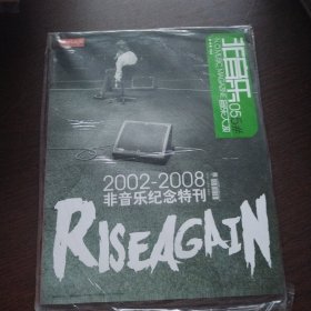 音乐大观非音乐055 2002-2008非音乐纪念特刊。带海报