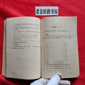 高中英语单元检测题解析（自学自测丛书）。【天津教育出版社，张士宏 等编，1987年】。私藏書籍。