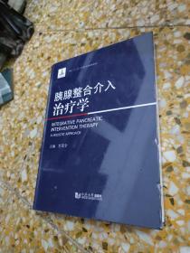 胰腺整合介入治疗学
