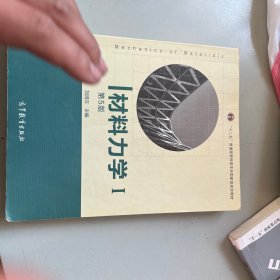 材料力学（Ⅰ）第5版：普通高等教育十一五国家级规划教材