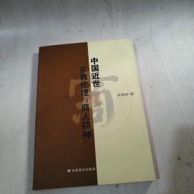 中国近世宗教伦理与商人精神