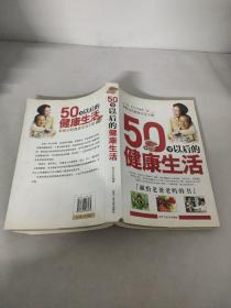 50岁以后的健康生活