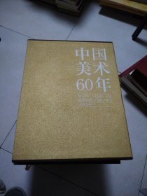 中国美术60年（全六卷）