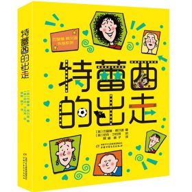 杰奎琳·威尔逊作品系列：特蕾西的出走